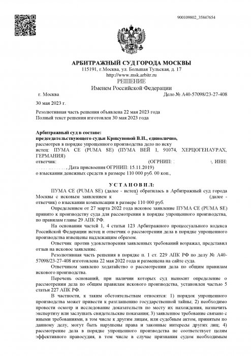 Нарушение исключительных прав на товарный знак «Puma»